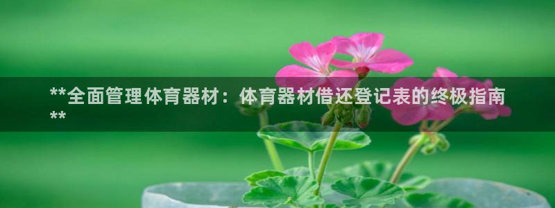 耀世平台日7O777:**全面管理体育器材:体育器材借还登记