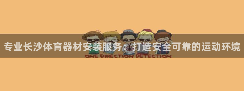 耀世娱乐总代理电话:专业长沙体育器材安装服务:打造安全可靠的