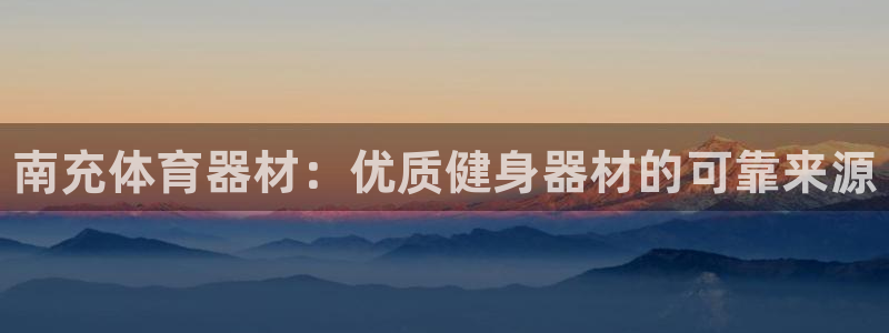 耀世国际集团是国企吗:南充体育器材:优质健身器材的可靠来源